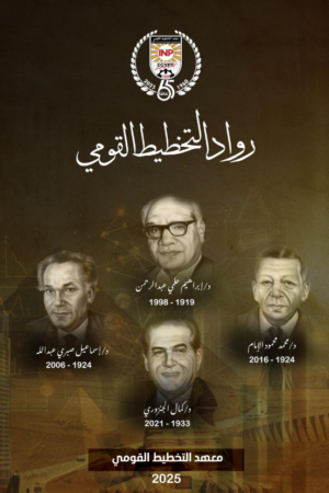 غلاف كتيب رواد معهد التخطيط غلاف كتيب رواد معهد التخطيط