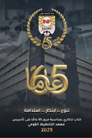 كتاب تذكاري بمناسبة مرور 65 عامًا على تأسيس المعهد الغلاف-1 كتاب تذكاري بمناسبة مرور 65 عامًا على تأسيس المعهد الغلاف-1