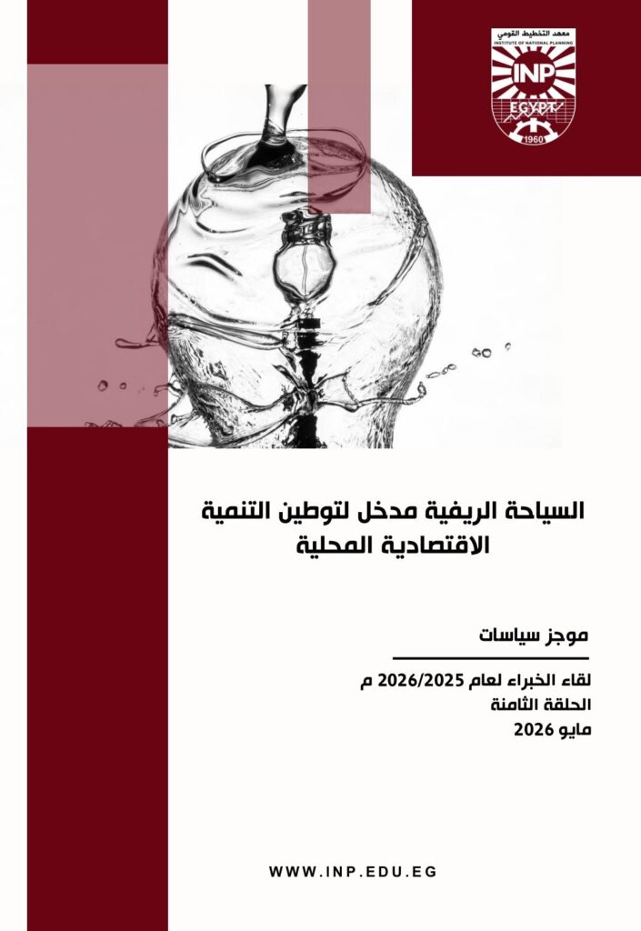 نحو تعظيم الاستفادة من السياحة الريفية في دعم النمو الاقتصادي المحلي